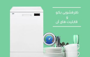 آشنایی با امکانات ظرفشویی بکو ؛ برنامه ها، ویژگی ها و مشخصات