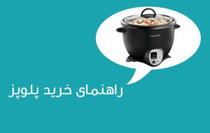 راهنمای خرید پلوپز ؛ نکاتی که باید قبل از خرید بدانید