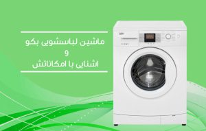 برنامه شستشو لباسشویی بکو ؛ آشنایی با ویژگی ها و امکانات