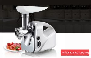 راهنمای خرید چرخ گوشت خانگی « نکاتی که باید بدانیم »