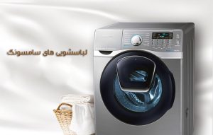 امکانات ماشین لباسشویی سامسونگ و بررسی مشخصات و ویژگی ها