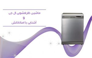 امکانات ظرفشویی ال جی ؛ آشنایی با برنامه ها و قابلیت ها