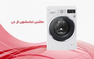 بررسی مشخصات لباسشویی ال جی ؛ آشنایی با برنامه ها و امکانات