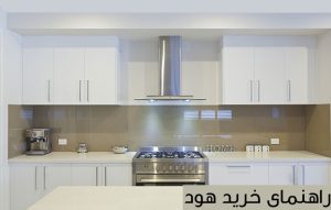 راهنمای خرید هود آشپزخانه و نکات خرید ؛ انواع هود