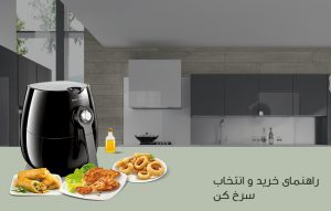 راهنمای خرید سرخ کن رژیمی و نکاتی که قبل خرید باید بدانید