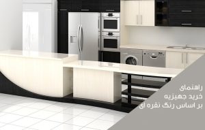 راهنمای خرید جهیزیه بر اساس رنگ نقره ای
