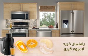 راهنمای خرید آبمیوه گیری ؛ نکات، ویژگی ها و امکانات