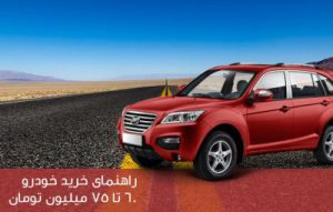 خودرو ها در رنج قیمت 60 تا 75 میلیون تومان در سال 1396