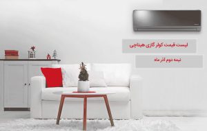لیست قیمت کولر گازی هیتاچی و قیمت کولر