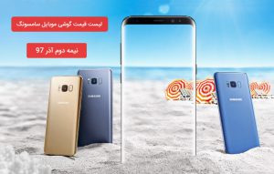 قیمت گوشی سامسونگ و لیست قیمت گوشی سامسونگ