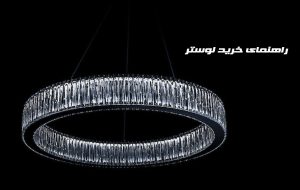 راهنمای خرید لوستر برای فضاهای مختلف منزل ؛ سوالات متداول