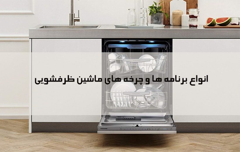 ماشین-ظرفشویی