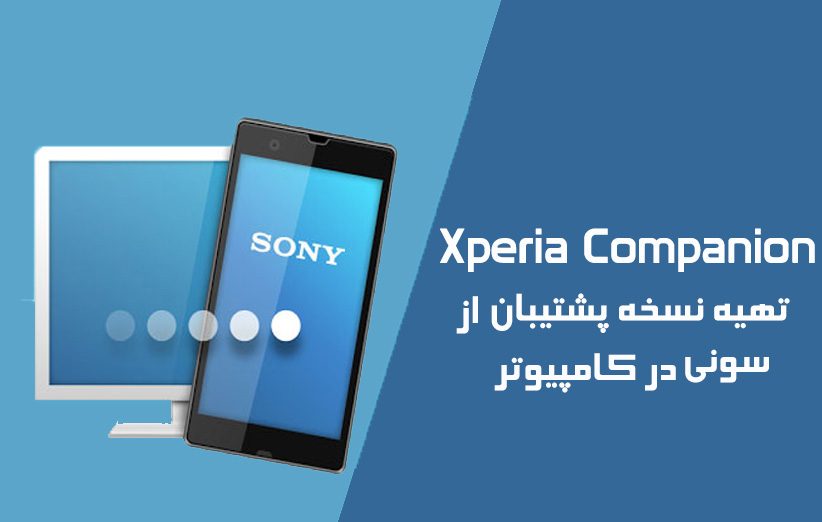 تهیه نسخه پشتیبان Sony Xperia با برنامه Xperia Companion