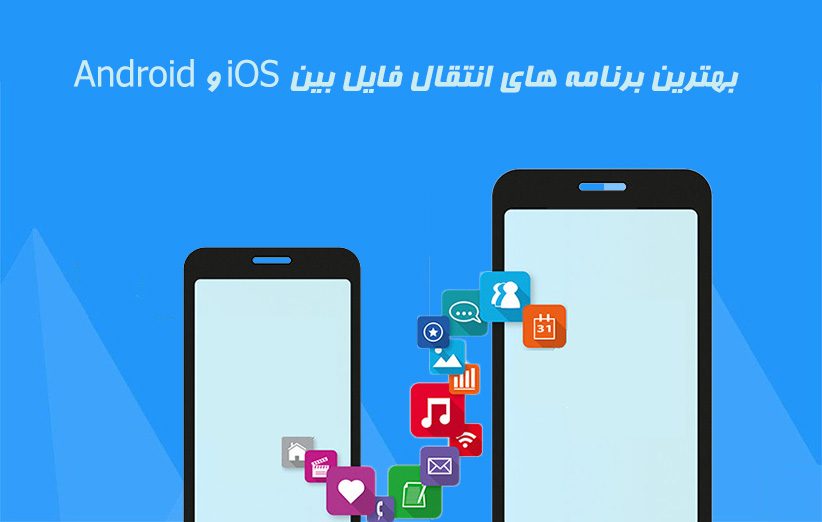 بهترین برنامه های انتقال فایل بین iOS و Android