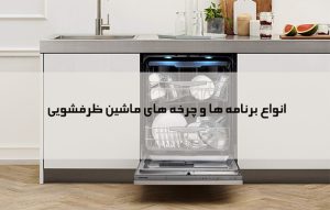 بررسی برنامه های شستشوی ماشین ظرفشویی ؛ نحوه عملکرد دکمه ها