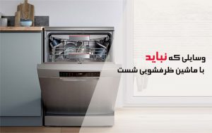 چه ظروفی را نباید در ماشین ظرفشویی گذاشت ؟
