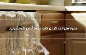 علت جمع شدن کف در ماشین ظرفشویی و متوقف کردن آن