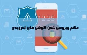 علائم ویروسی شدن گوشی های اندروید و جلوگیری از تکرار آن