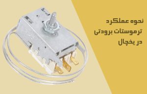 ترموستات يخچال چیست و نحوه عملکرد ترمستات برودتی