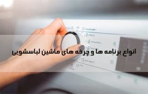 برنامه های شستشو لباسشویی و طرز کار با ماشین لباسشویی