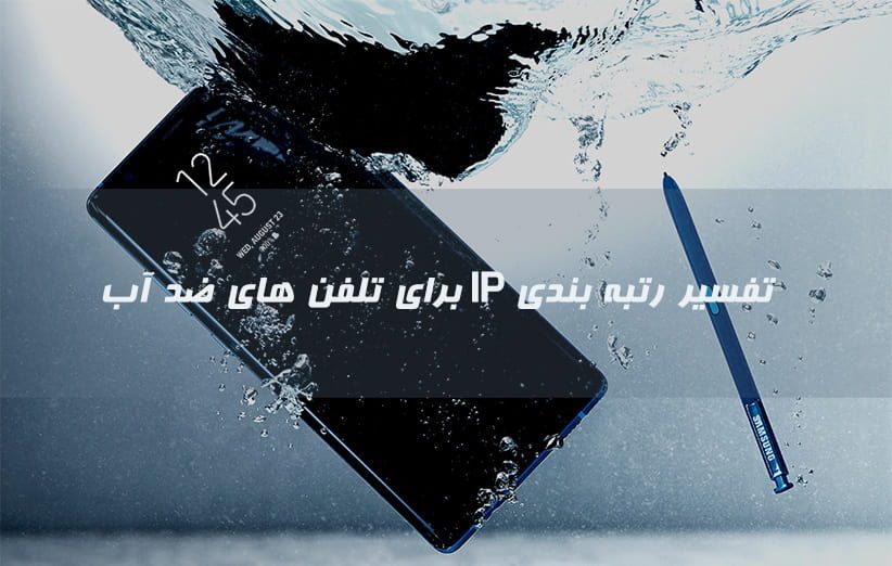 منظور از گوشی های ضد آب و رتبه بندی استاندارد IP چیست ؟