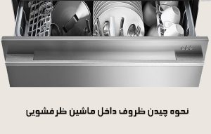 مزایای استفاده از ماشین ظرفشویی