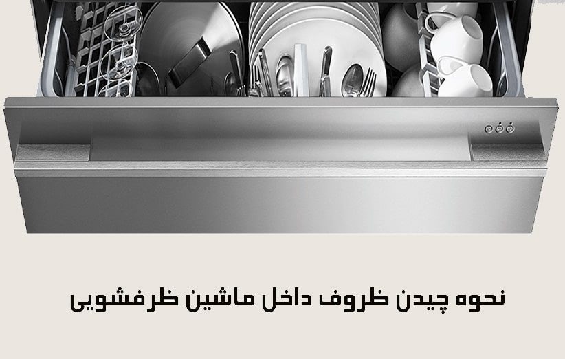 4مزیت برتر استفاده از ماشین ظرفشویی