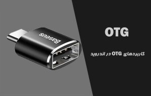 کاربرد OTG در گوشی اندروید ؛ او تی جی چیست ؟
