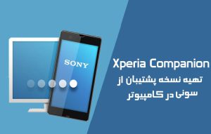 آموزش گرفتن بکاپ کامل از برند سونی با برنامه Xperia Companion