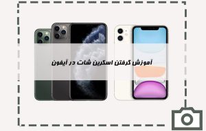 آموزش گرفتن اسکرین شات در آیفون بدون استفاده از دکمه