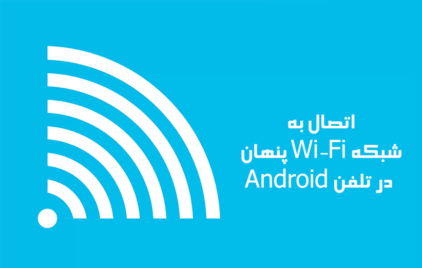 نحوه اتصال به شبکه Wi-Fi مخفی در تلفن Android
