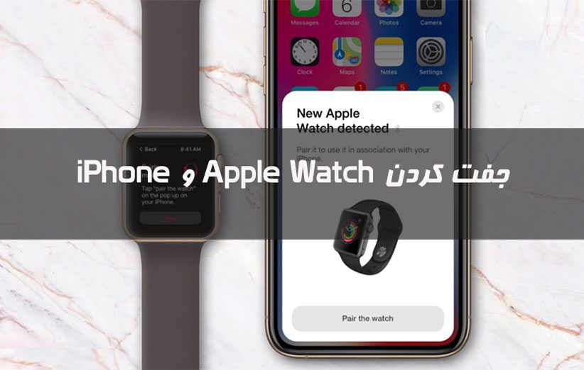 جفت کردن اپل واچ Apple Watch و iPhone