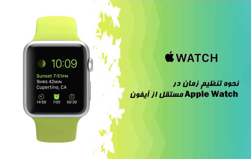 نحوه تنظیم زمان در Apple Watch مستقل از آیفون