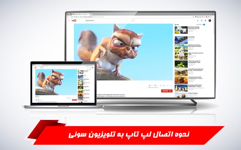 نحوه اتصال لپ تاپ به تلویزیون سونی