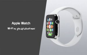 اتصال اپل واچ به وای فای ؛ آموزش نحوه اتصال Apple Watch به wi-fi