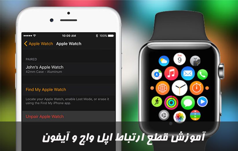 نحوه Unpair و قطع ارتباط Apple Watch و iPhone