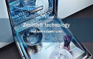 کاربرد فناوری زئولیت در ظرفشویی بوش ؛ تکنولوژی Zeolite چیست ؟
