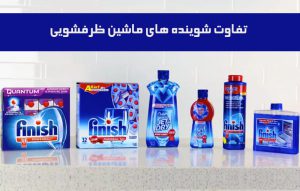 تفاوت شوینده های ماشین ظرفشویی ؛ پودر، قرص و مایع