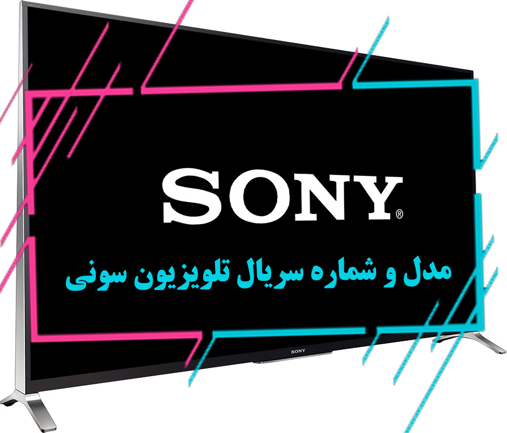 مدل و شماره سریال تلویزیون سونی Sony