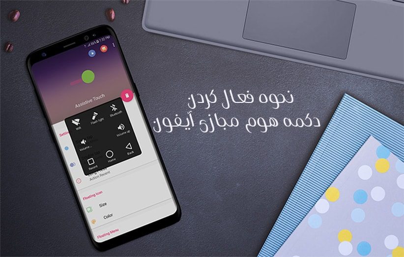 نحوه فعال کردن AssistiveTouch دکمه هوم مجازی