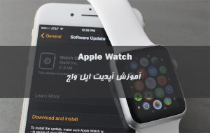 آپدیت کردن اپل واچ ؛ آموزش بروزرسانی Apple Watch