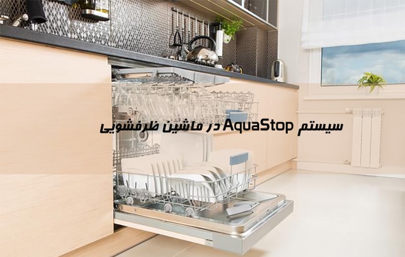 سیستم AquaStop در ماشین ظرفشویی