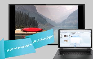 آموزش نحوه اتصال لپ تاپ به تلویزیون ال جی هوشمند با کابل و بی سیم