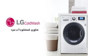 شستشو با آب سرد لباسشویی ColdWash الجی چیست ؟