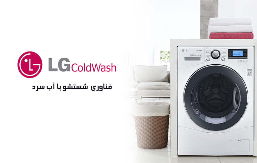 فناوری LG ColdWash شستشو با آب سرد لباسشویی الجی