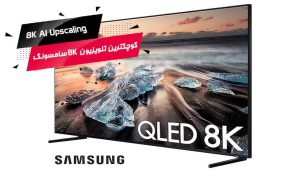 کوچک ترین تلویزیون 8K سامسونگ 55 اینچ ؛ QLED 8K