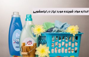 اندازه مواد شوینده مورد نیاز لباسشویی مقدار مناسب