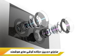 مزیت استفاده از دوربین دوگانه در گوشی هوشمند چیست و استفاده از آن