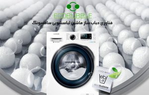 فناوری حباب ساز اکوبابل EcoBubble لباسشویی سامسونگ چیست؟