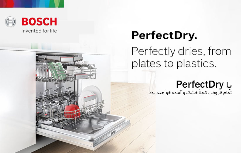 تکنولوژی Perfect Dry در ماشین ظرفشویی بوش Bosch
